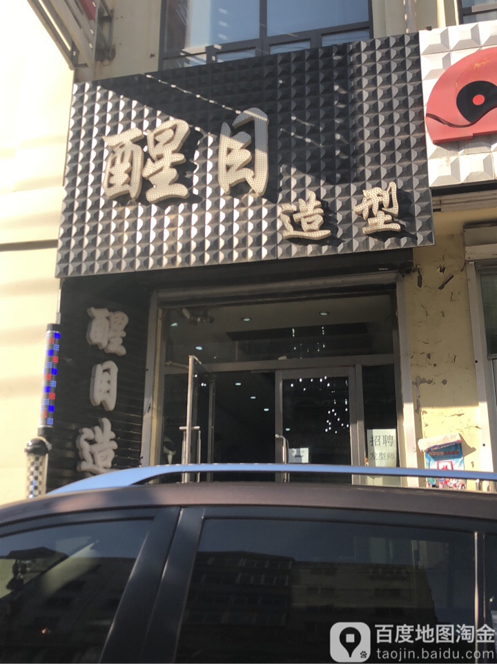 醒木造型(小南街店)