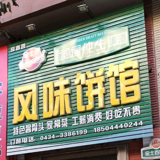 良香园风味饼馆