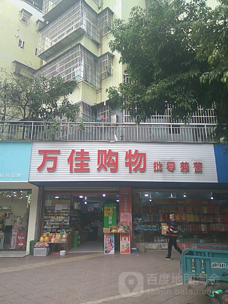 万佳购物(体育路店)