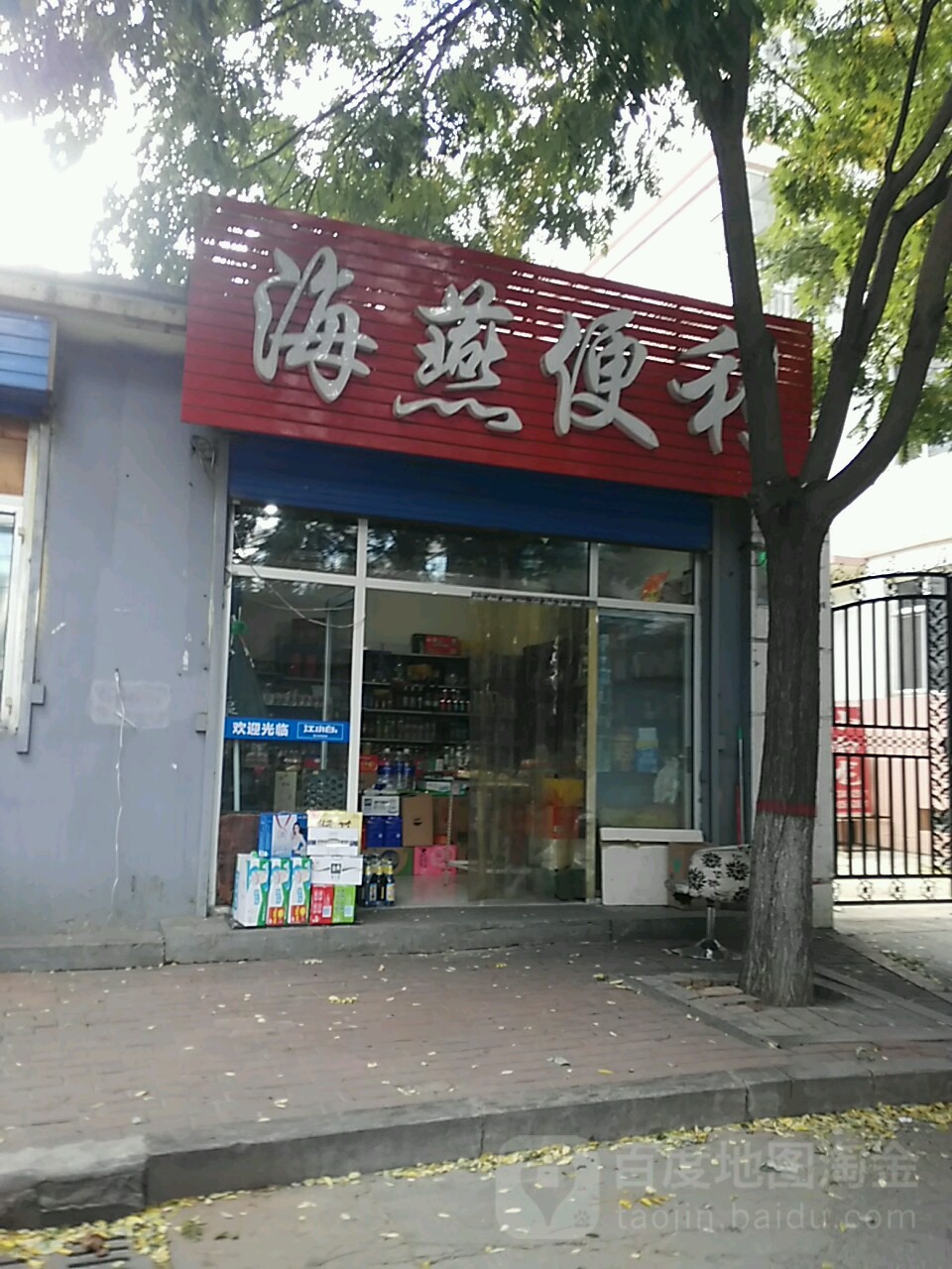 海燕便利