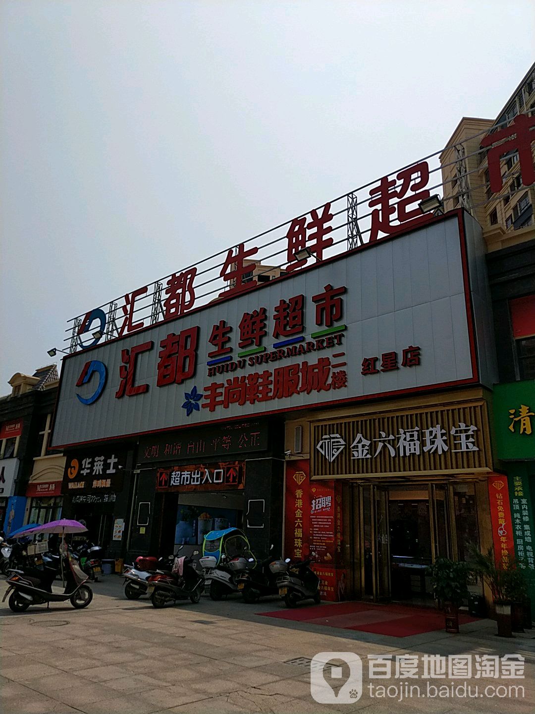 汇都海鲜超市(红星店)