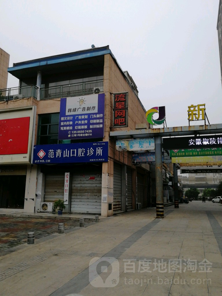 流星网咖(江海购物中心店)