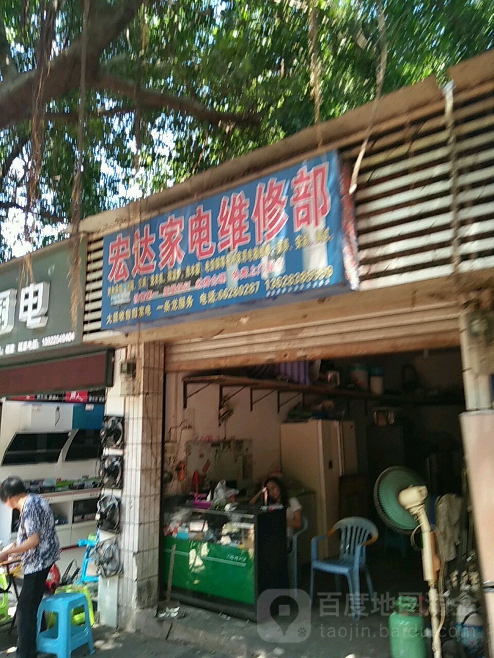 宏大家电维修部(大江中路店)