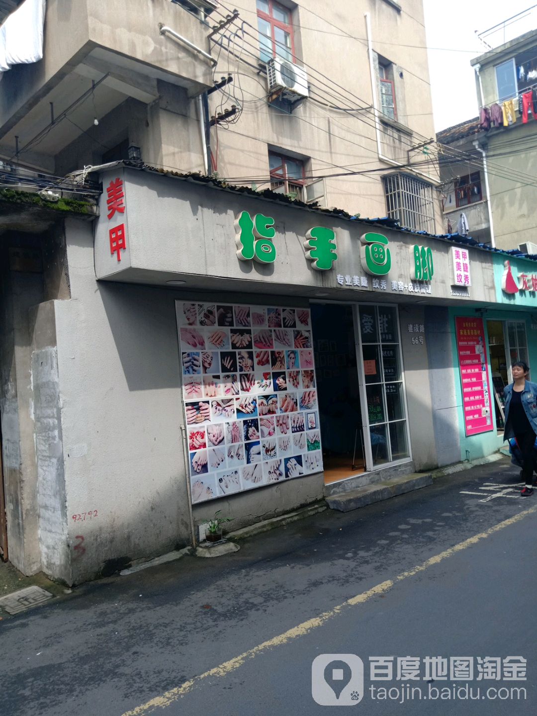 指手画脚(建设路店)