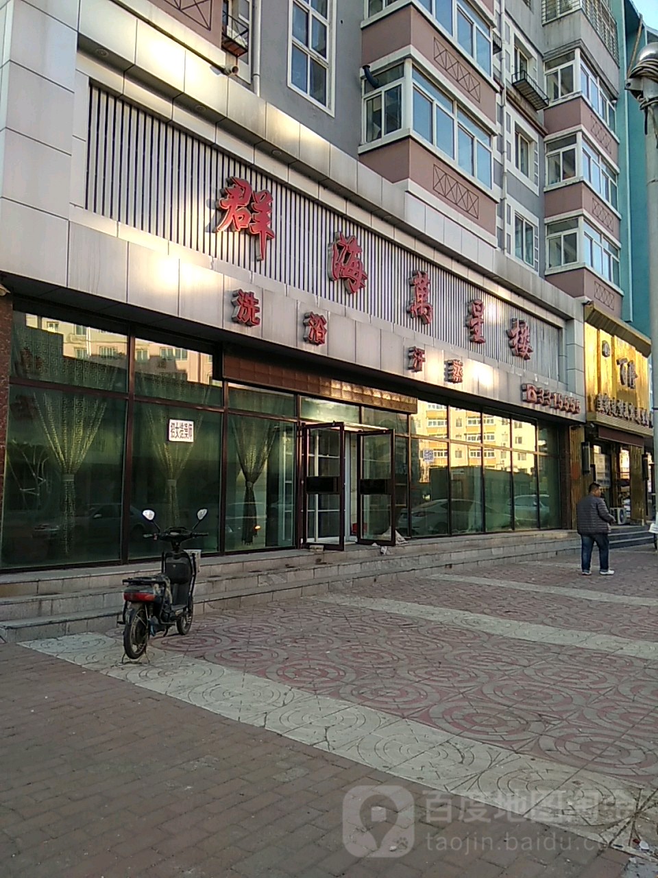 群海万星楼(红伟小区店)