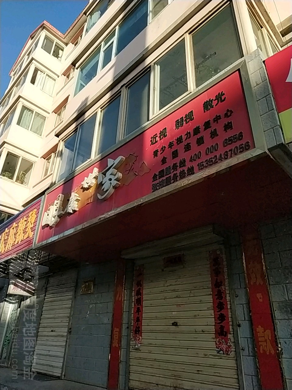 眼康世家(东水路店)