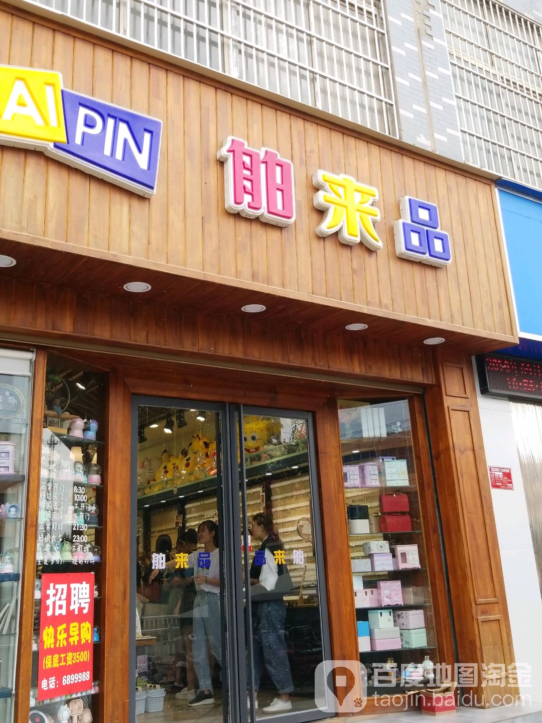 太康县舶来品(谢安大道店)