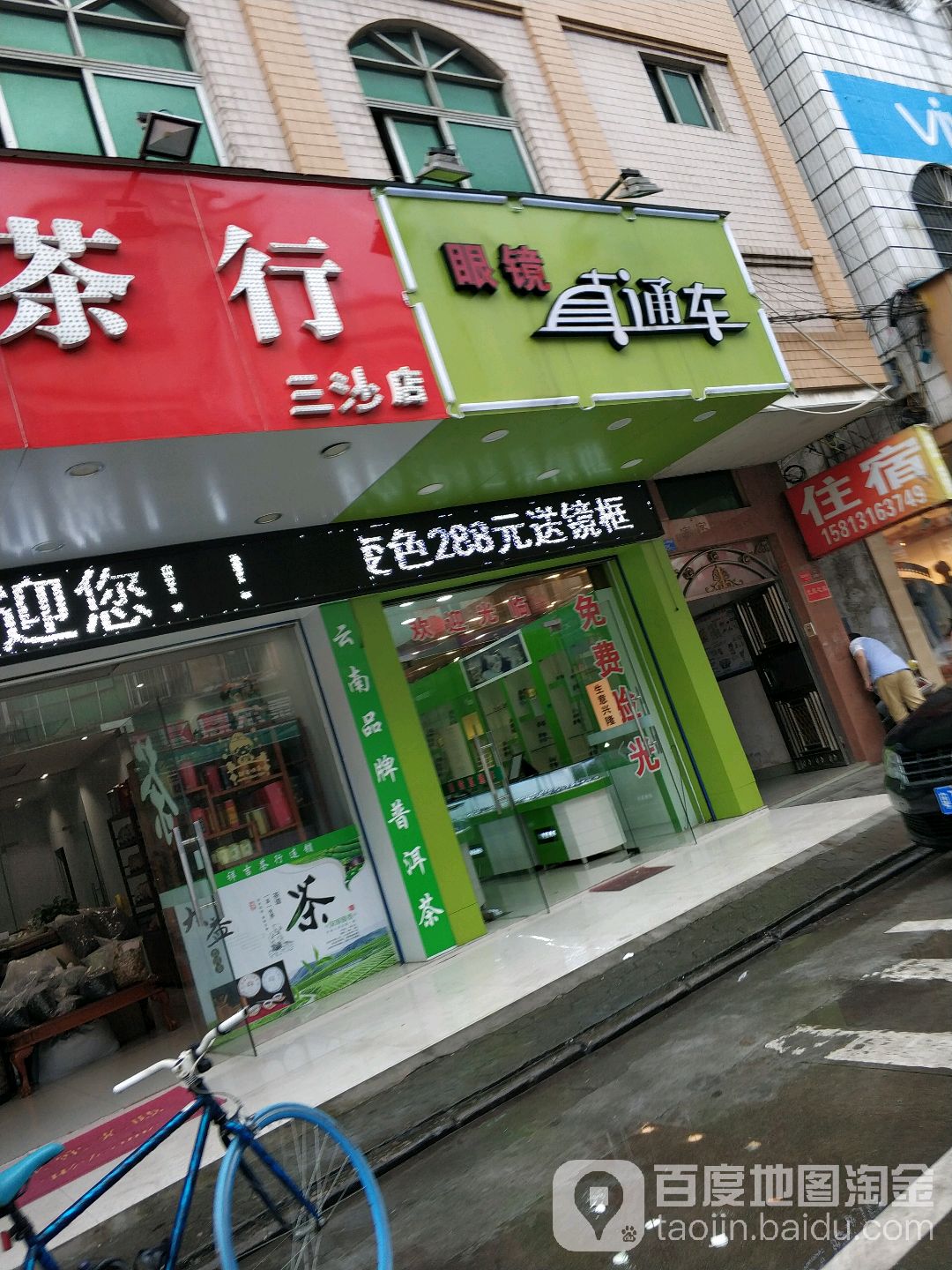 眼镜直通车