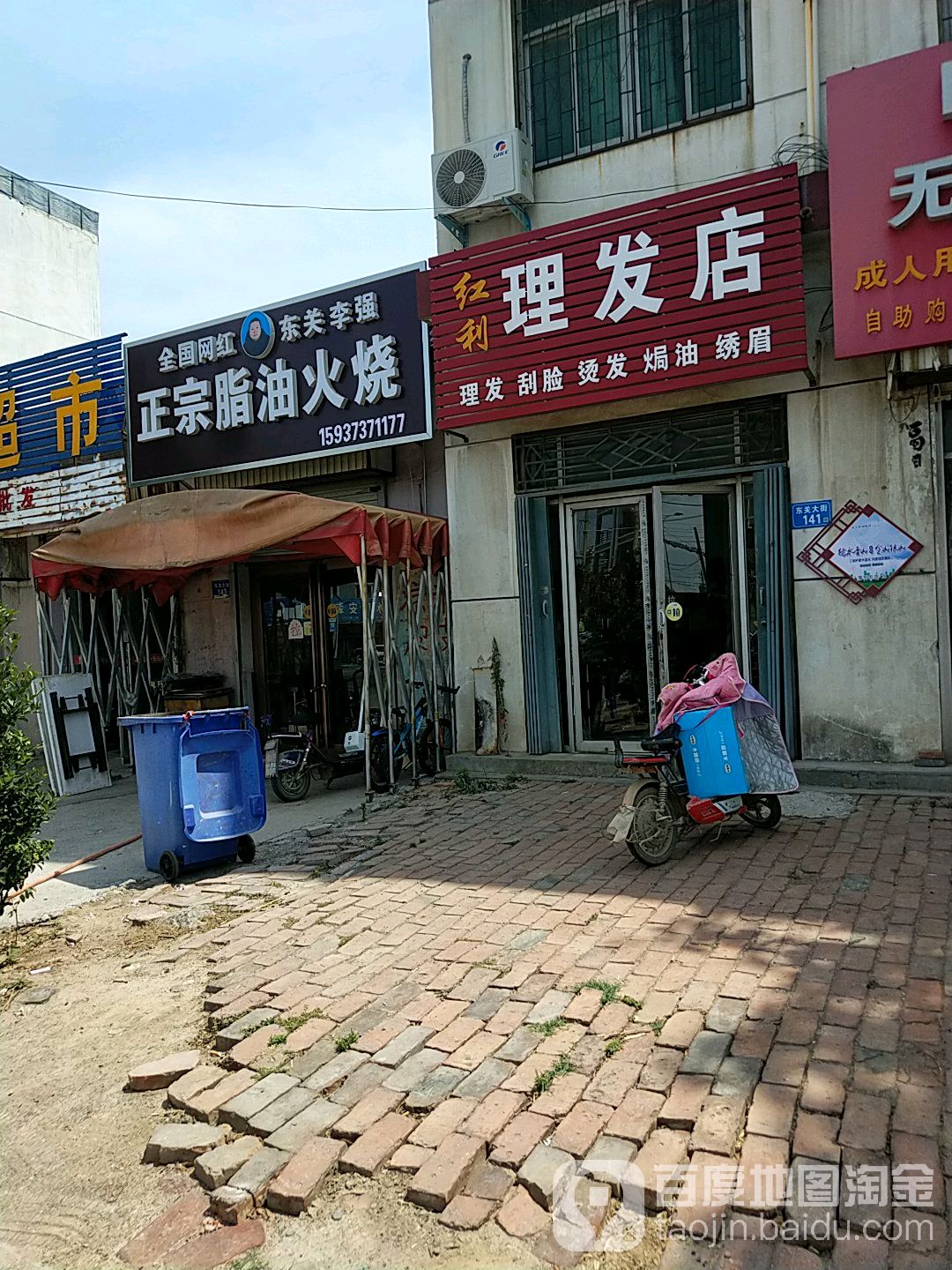 红利理发店店