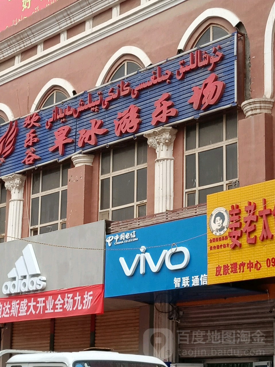 欢乐颂谷旱冰游乐场