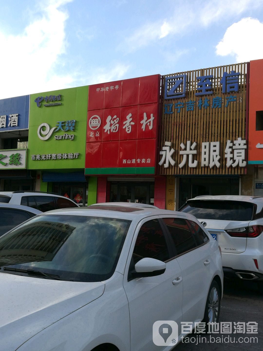 永光眼镜(西山道店)