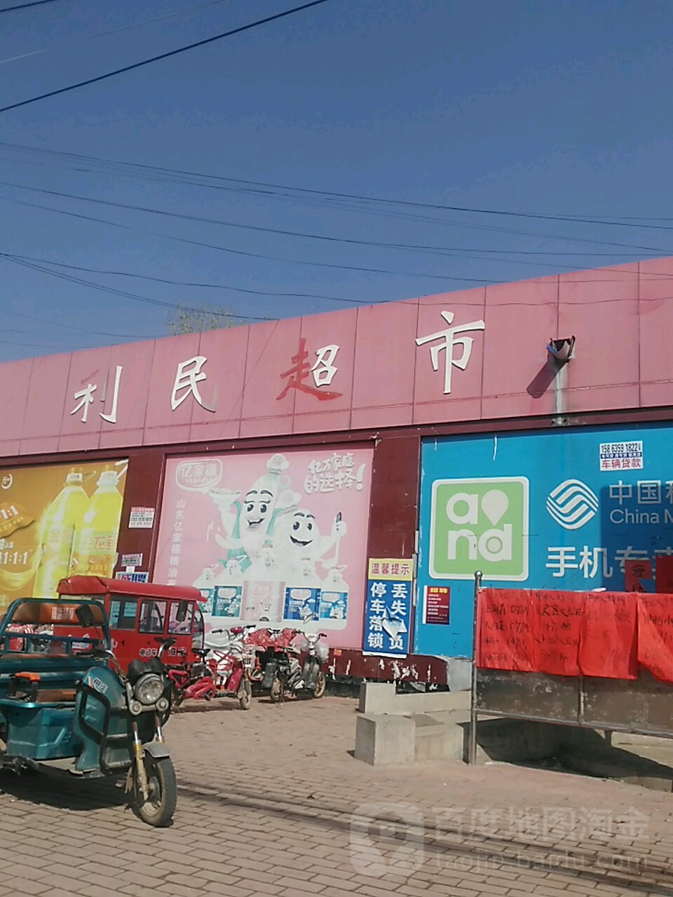 利明超市(菜屯店)