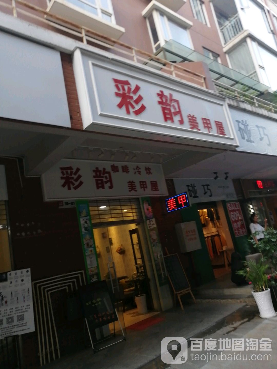 彩韵美容屋(穿金路店)