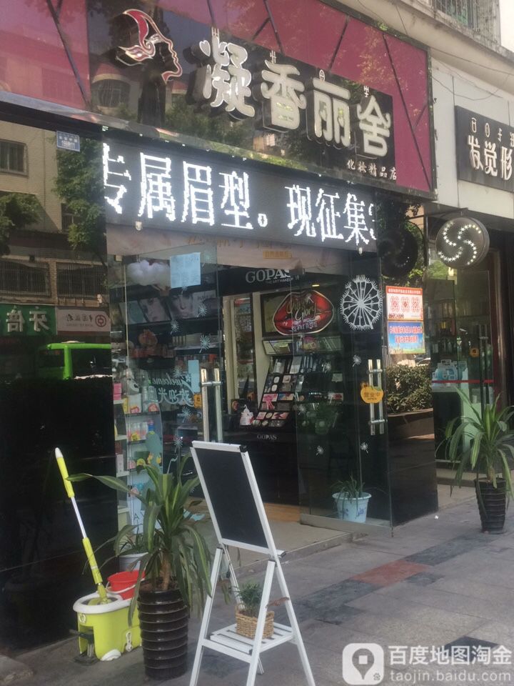 凝香丽舍化妆精品店