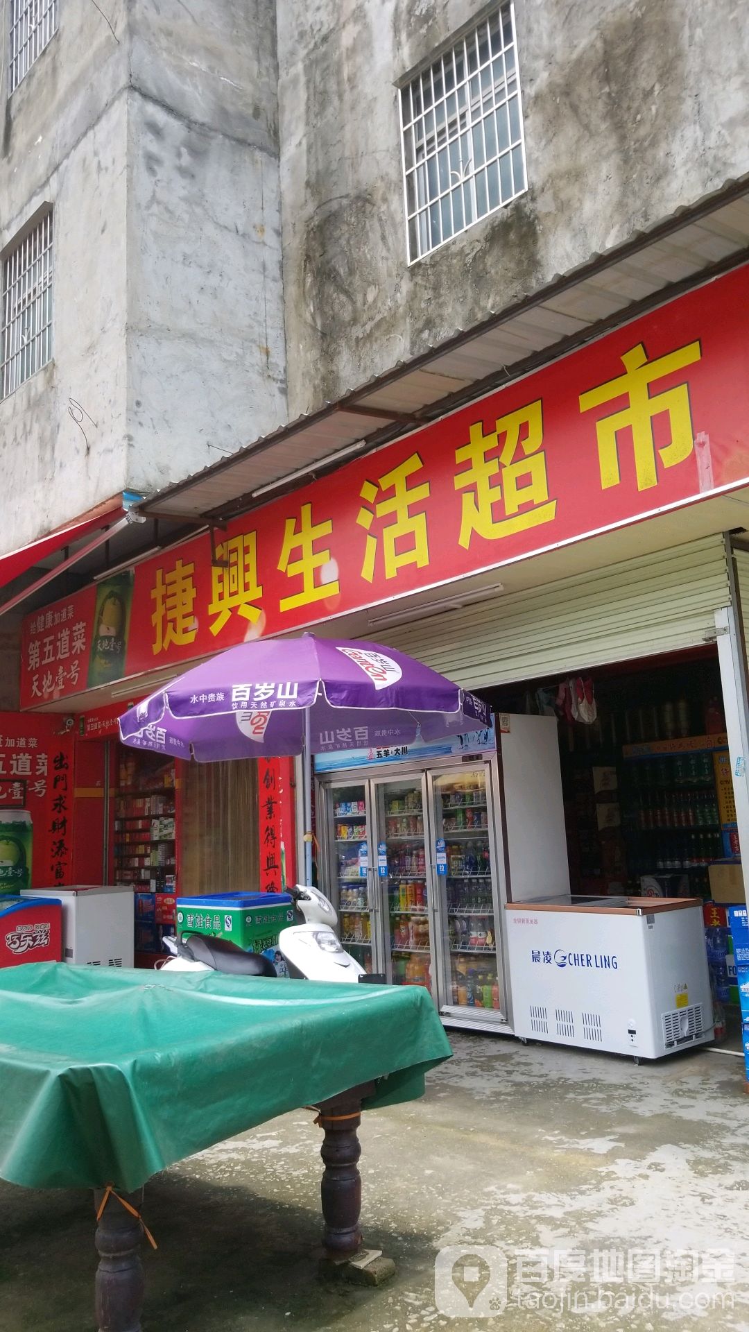 捷兴生活超市(和邱八巷)