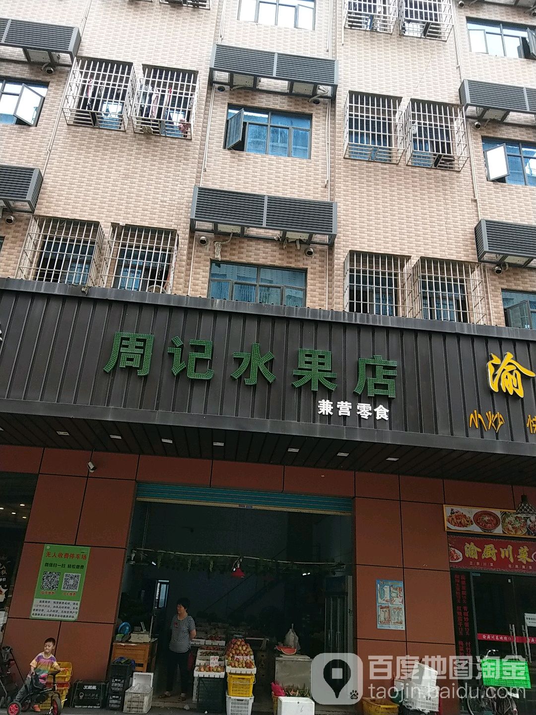 周记水果店
