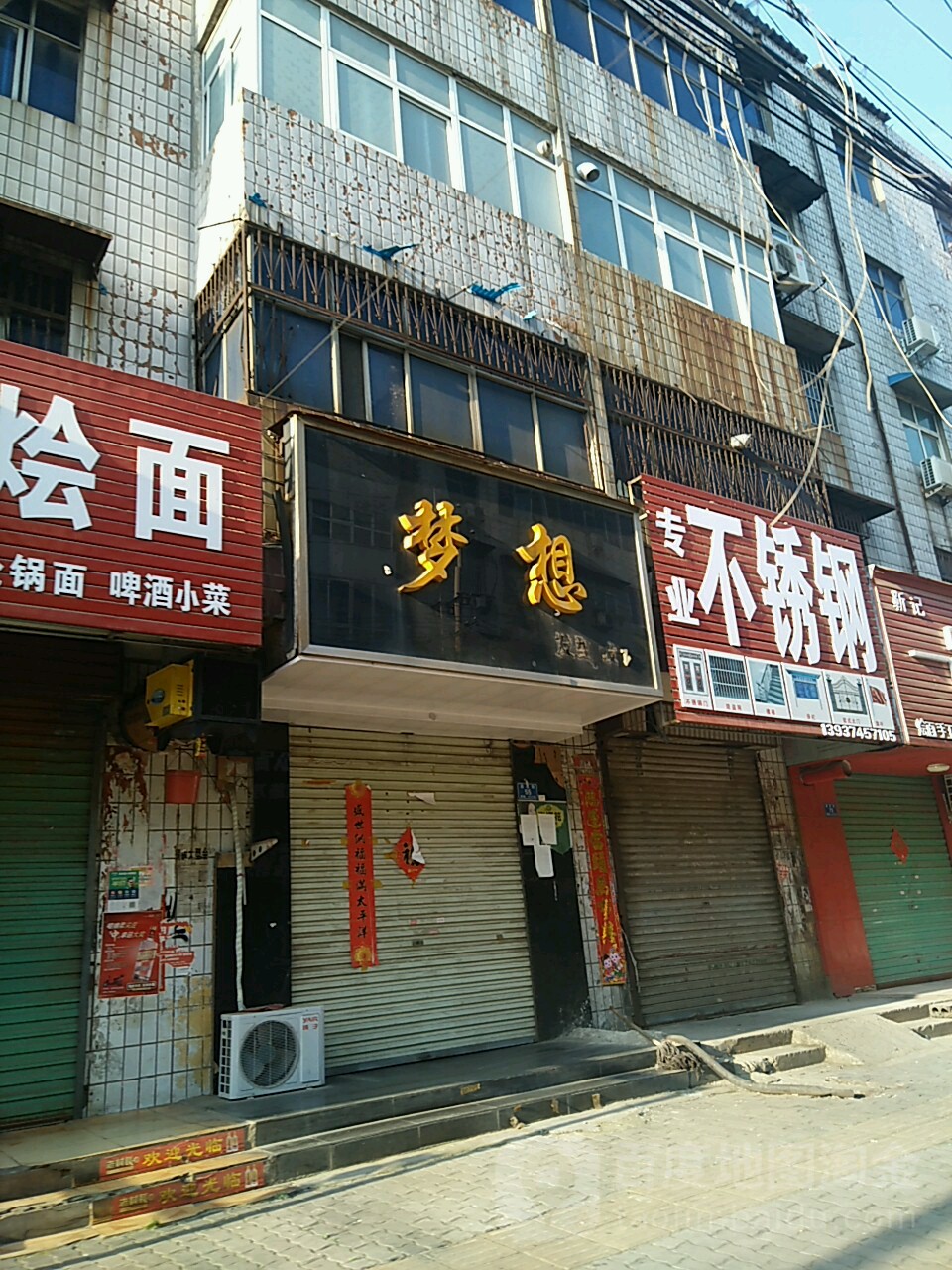 梦想烫染造型(益民街店)