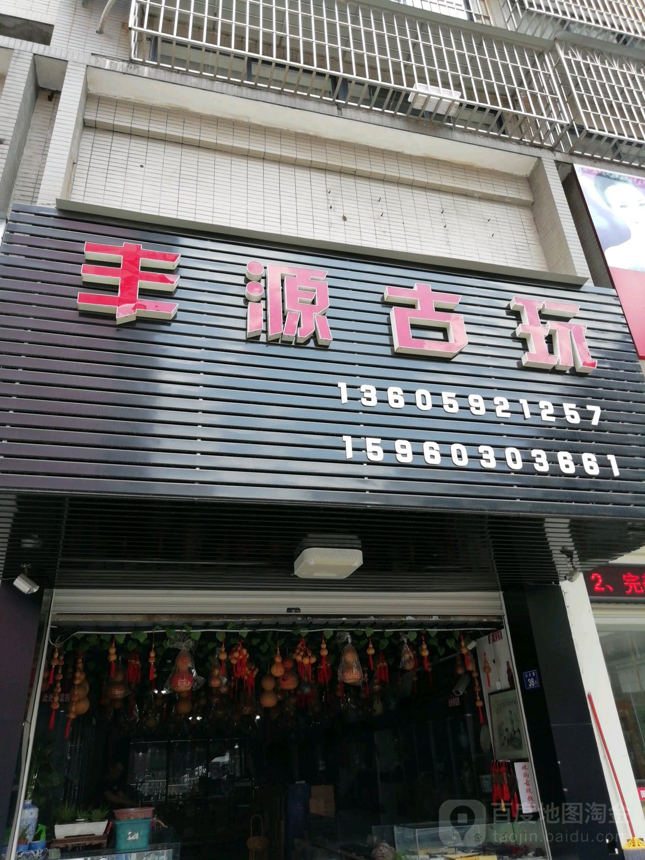 丰缘古玩