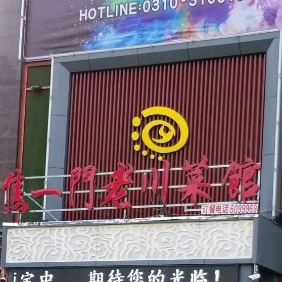 焦一门(铁西大街店)