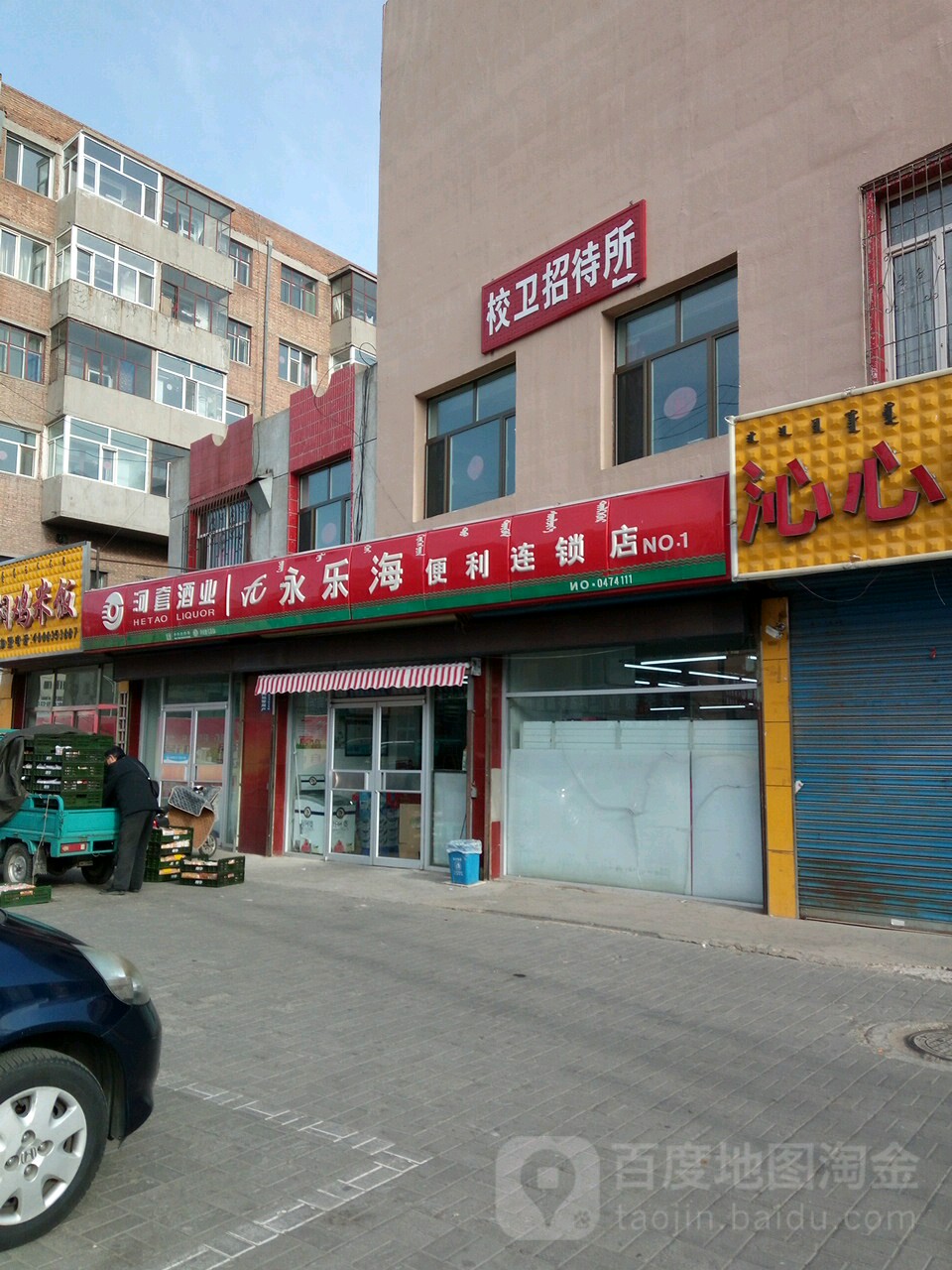 永乐海便利连锁店(建桥路店)