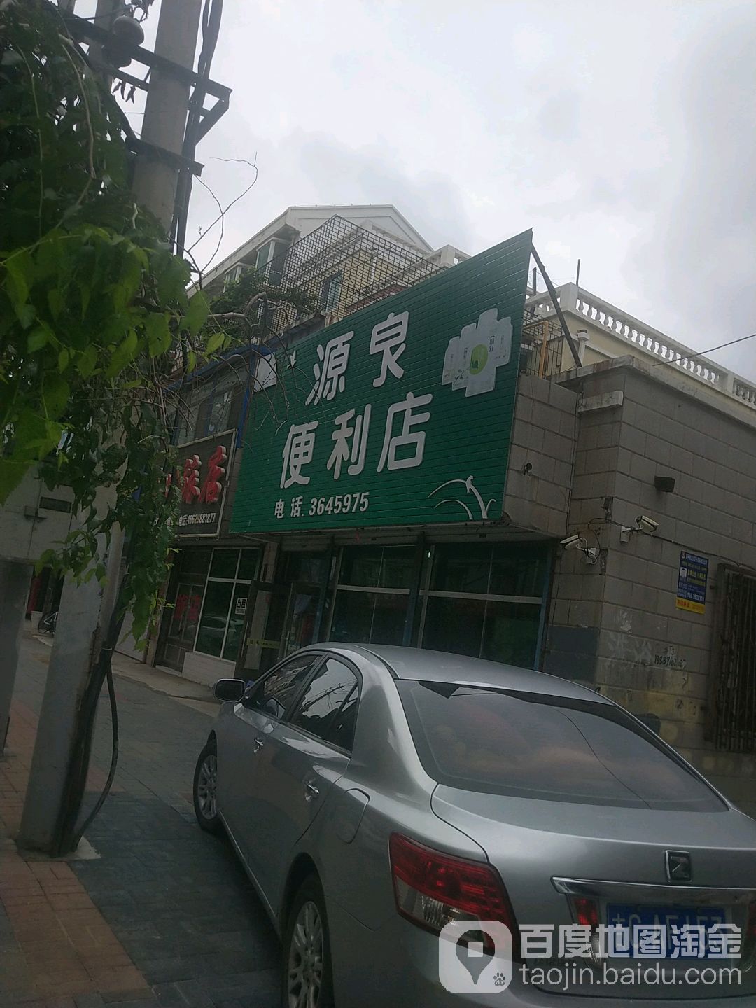 源泉便利店(卫校街店)