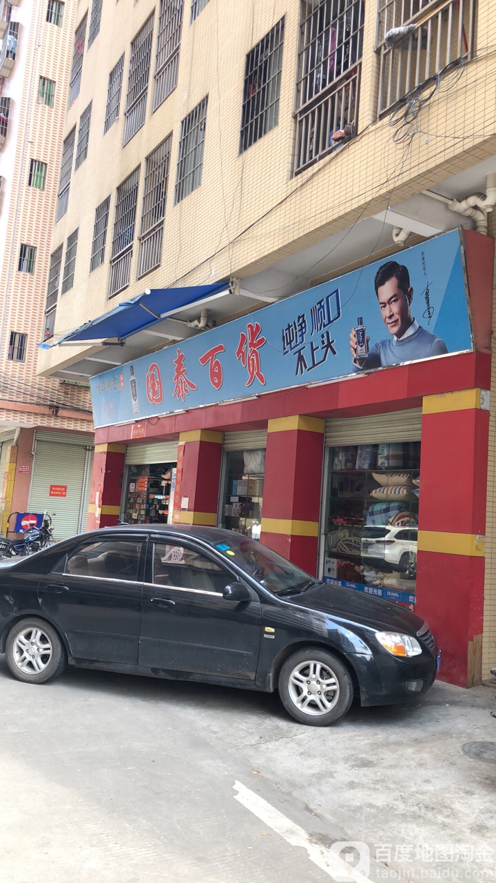 国泰百货(德龙一街二巷店)