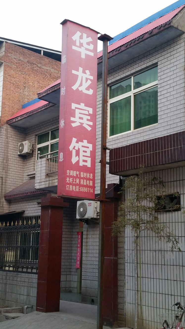 华龙旅馆(草园街店)