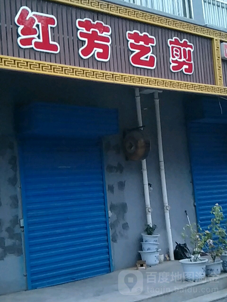 红芳艺剪(普照西路店)