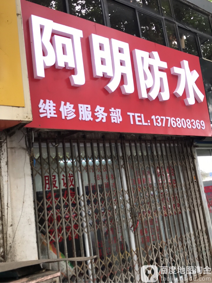 阿明防水