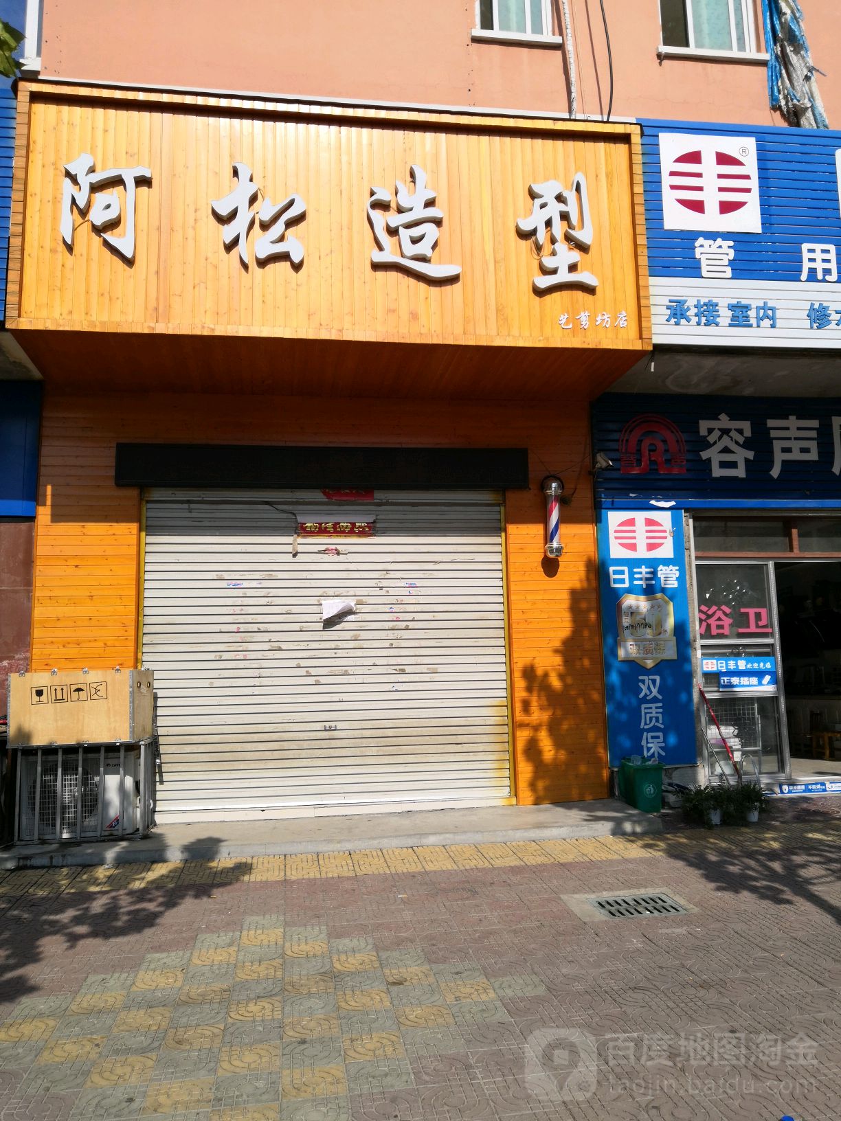 唐河县阿松造型(艺剪坊店)