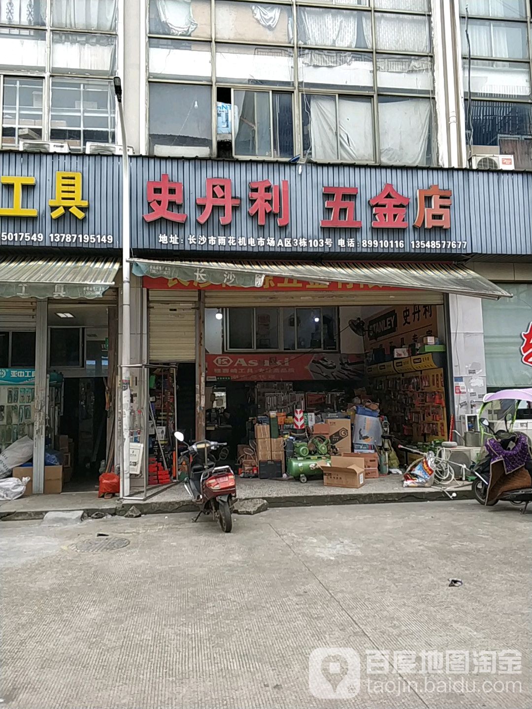 史丹利五金店(雨花机电市场A区店)