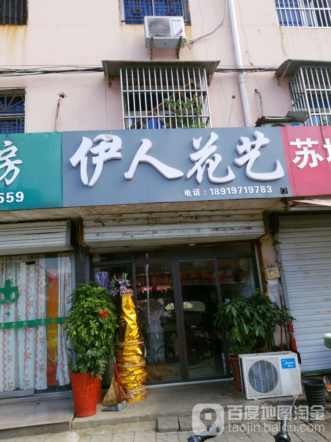 伊人花店(齐云西路店)