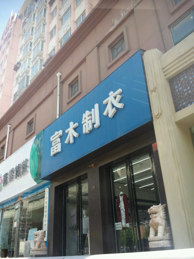 富木制衣(勤劳街店)