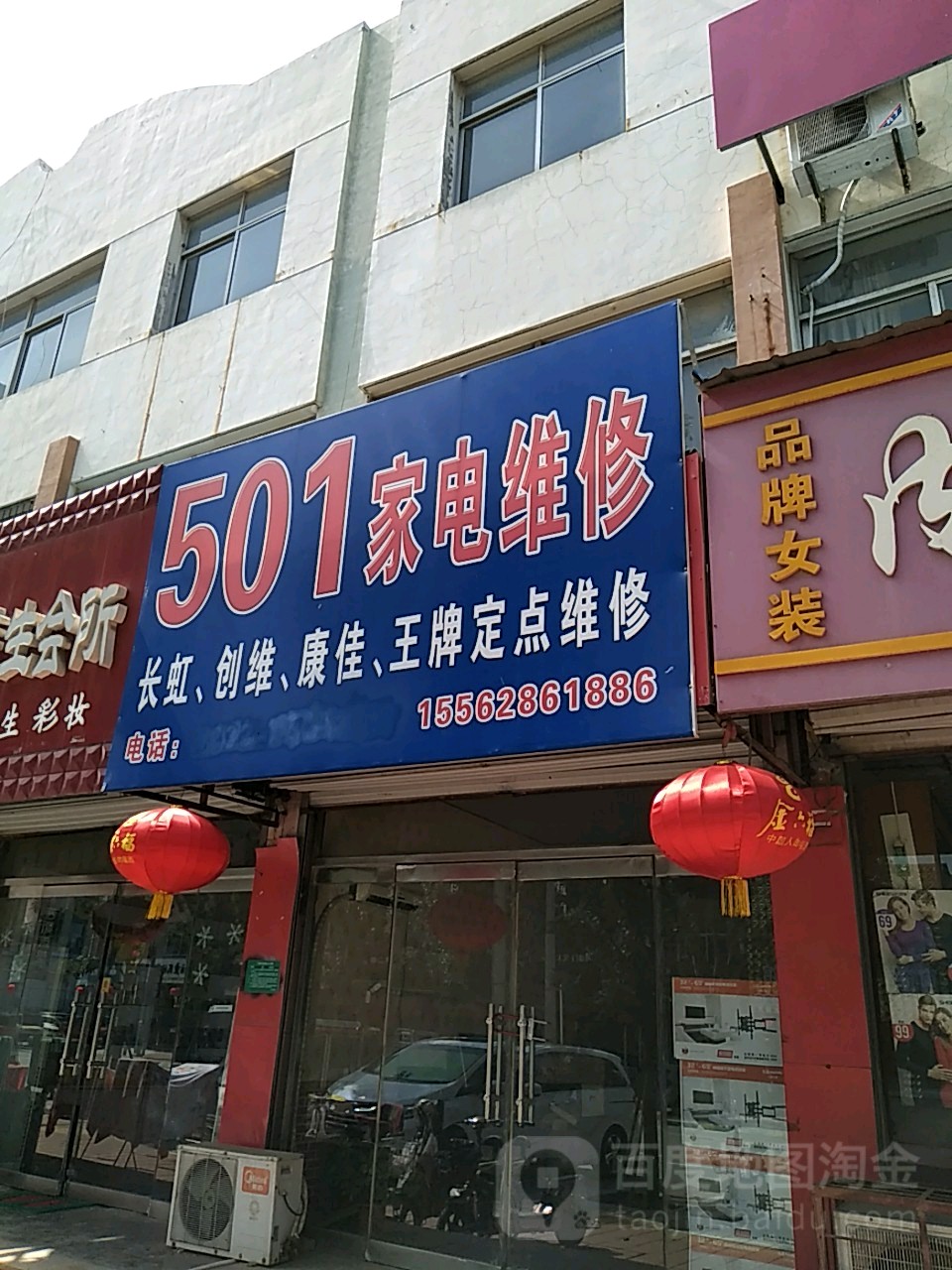 莘轩501家电维修