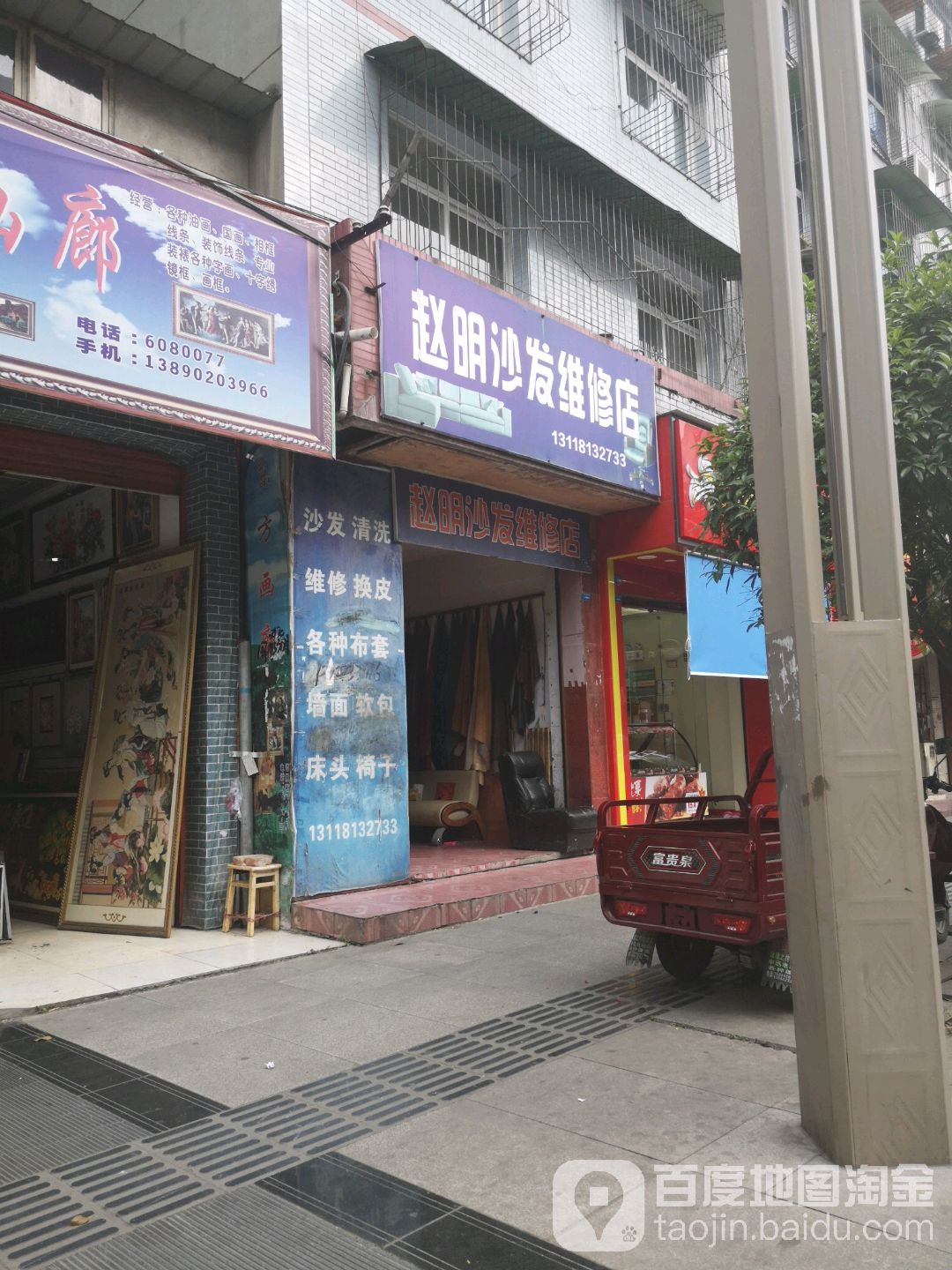 赵明沙发维修店