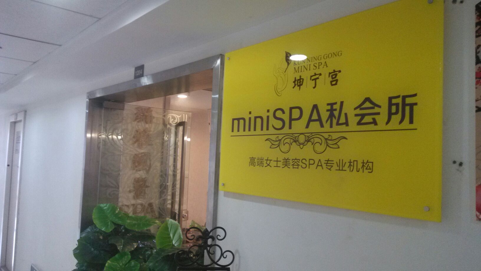 坤宁宫SPA私会所(龙湖西城店)