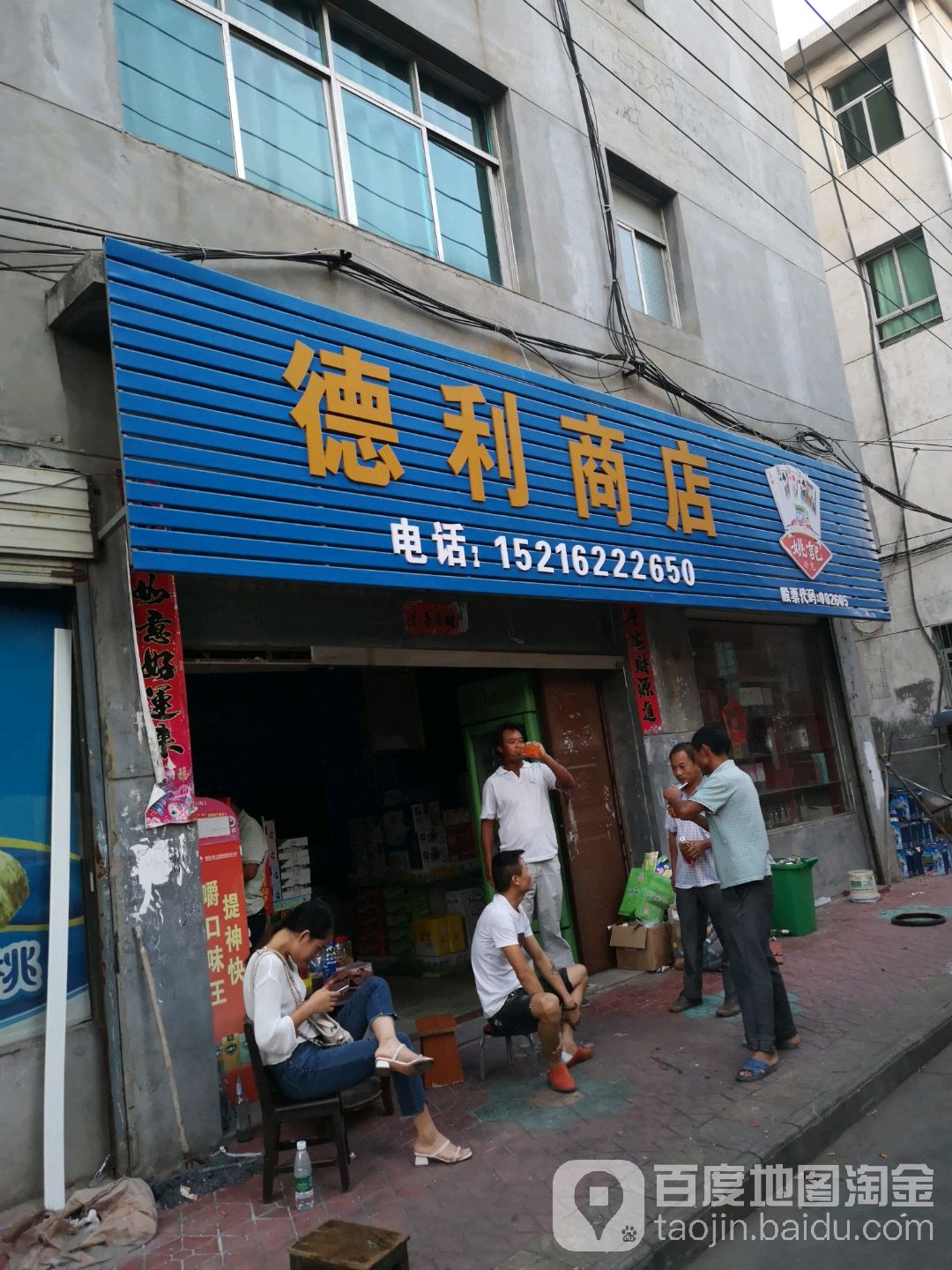 得利商店(胡家庄路店)