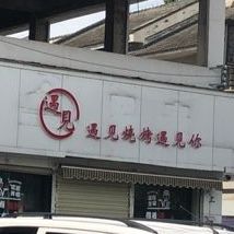 御见