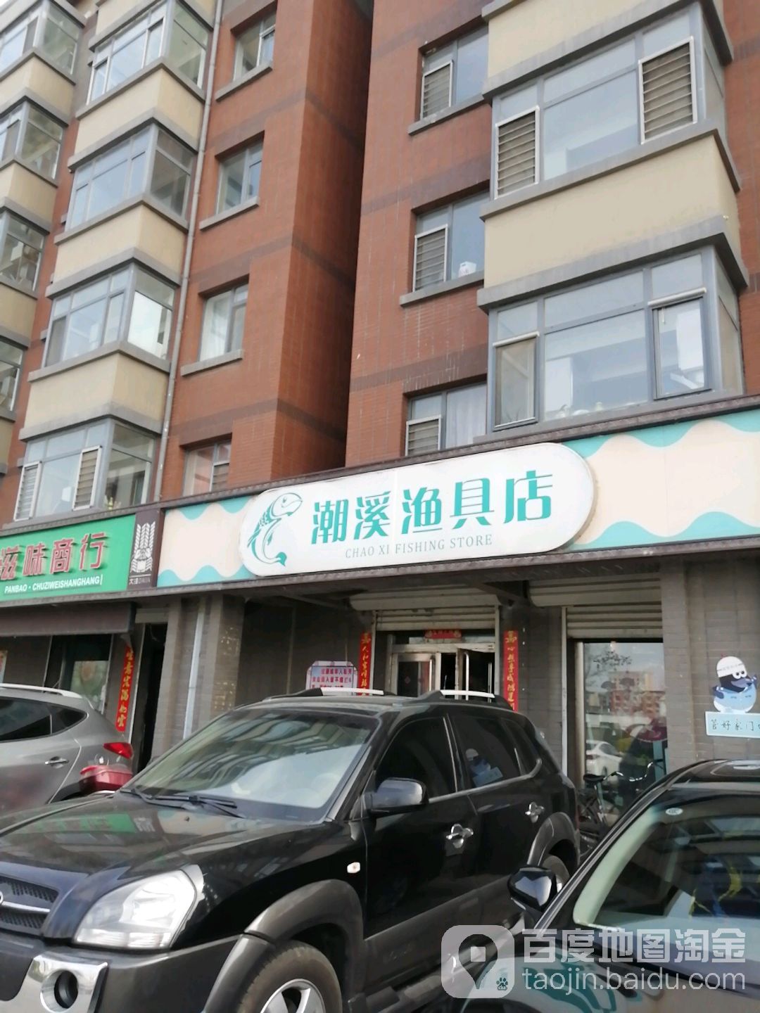 潮溪渔具店