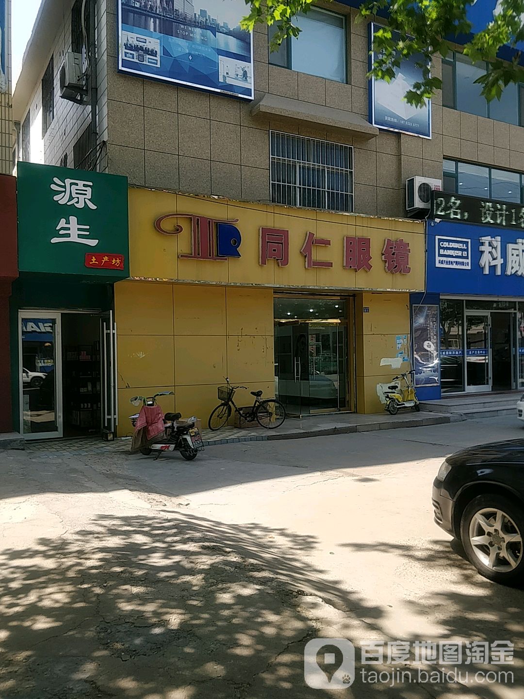 同仁眼镜(威海东路店)