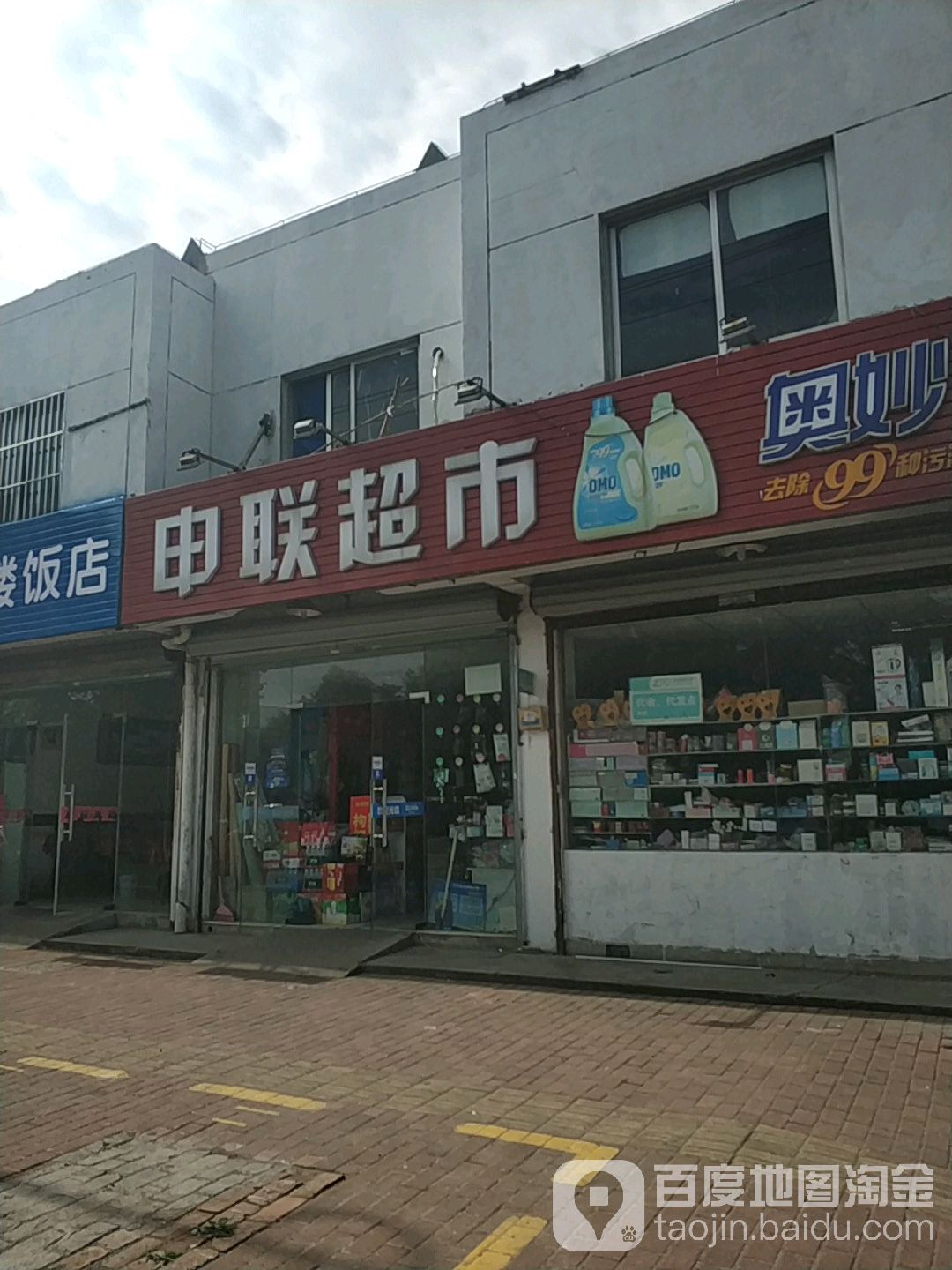 申联超市(永共店)