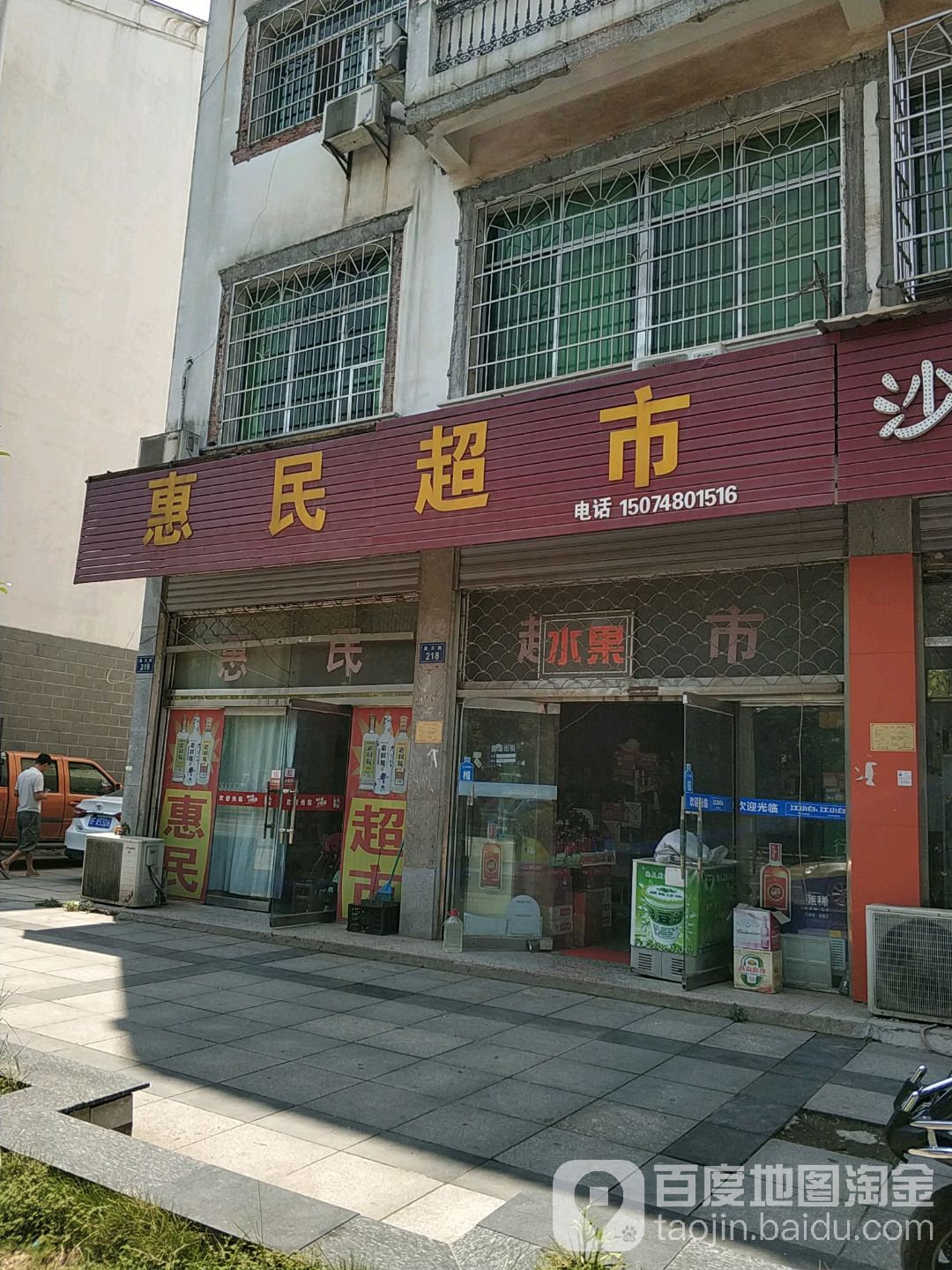 惠明生活超市(康万路店)