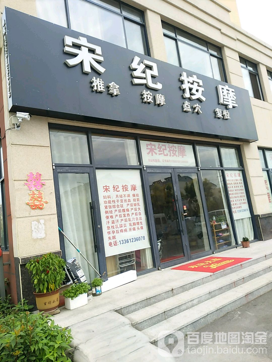宋纪按摩推奶调理店(鑫汇丽都店)