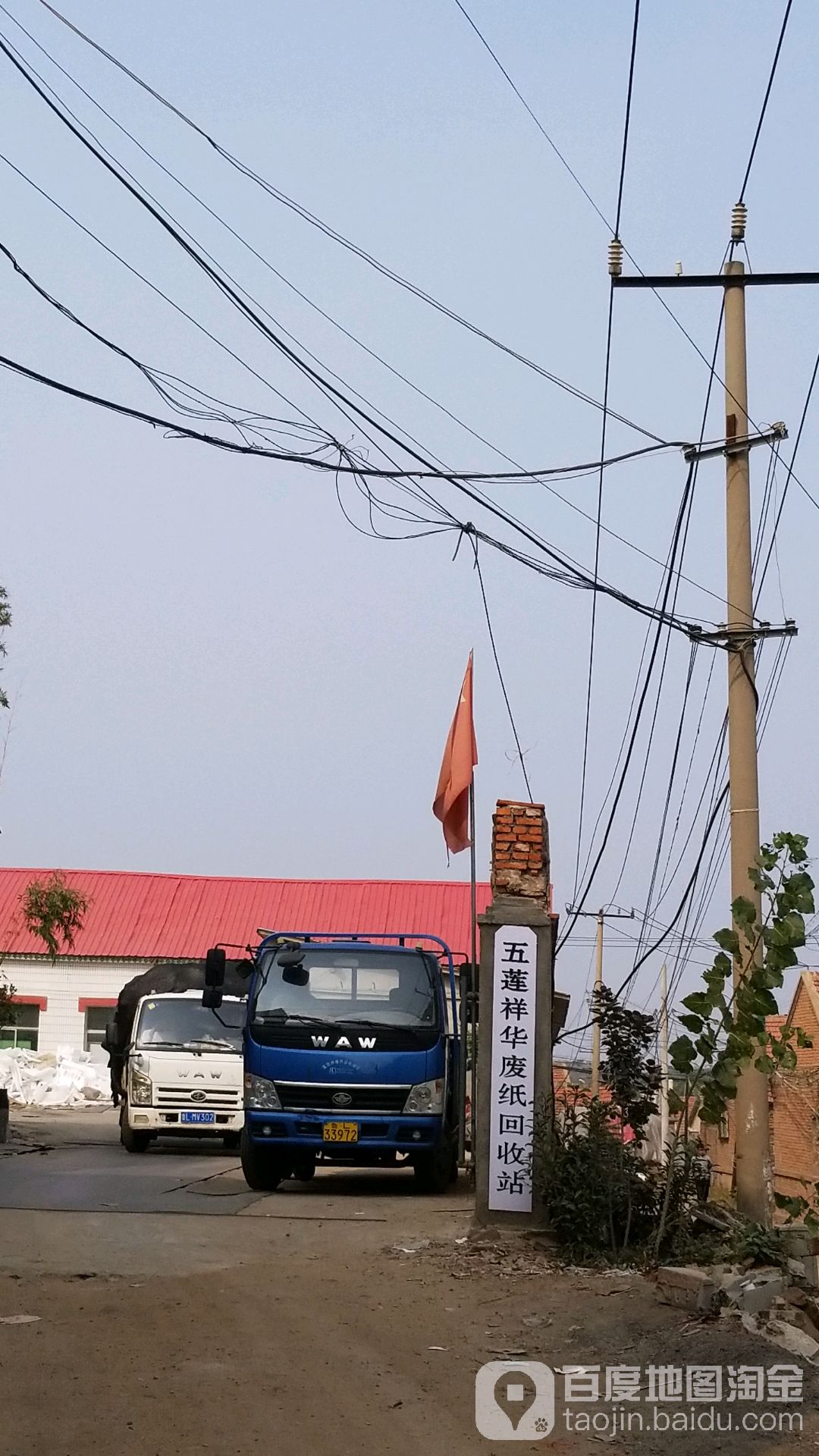 五莲祥华废纸回收站