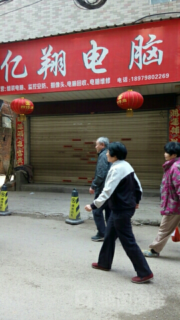 亿翔电脑(新村东路店)