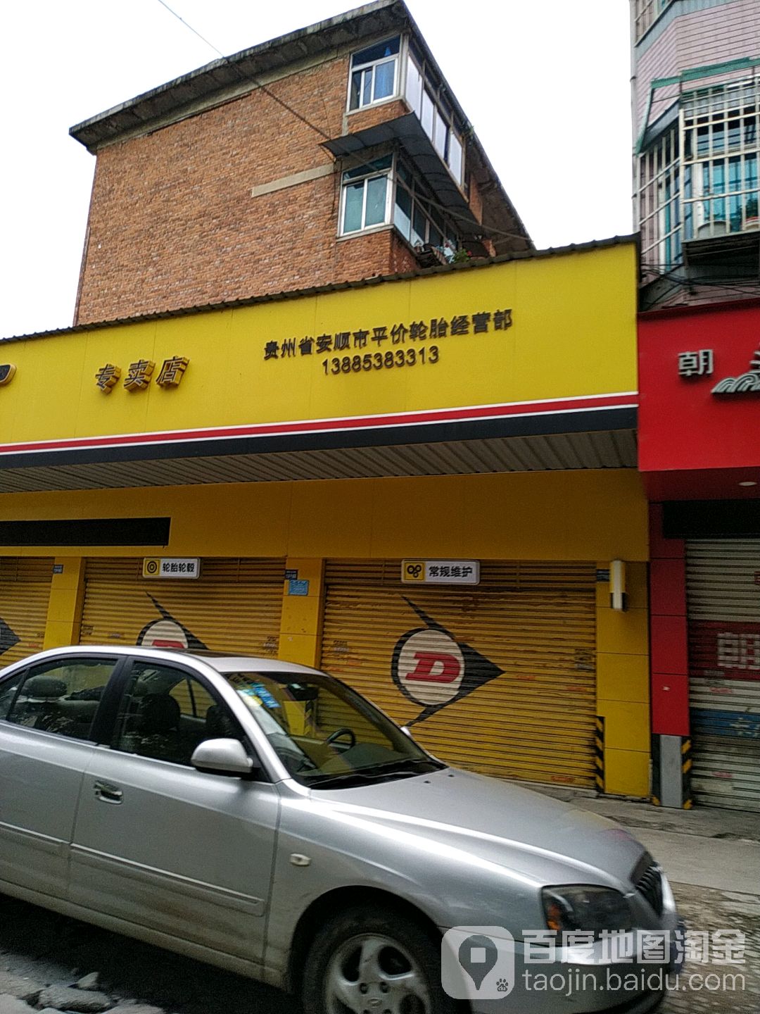 朝阳轮胎(二场路店)