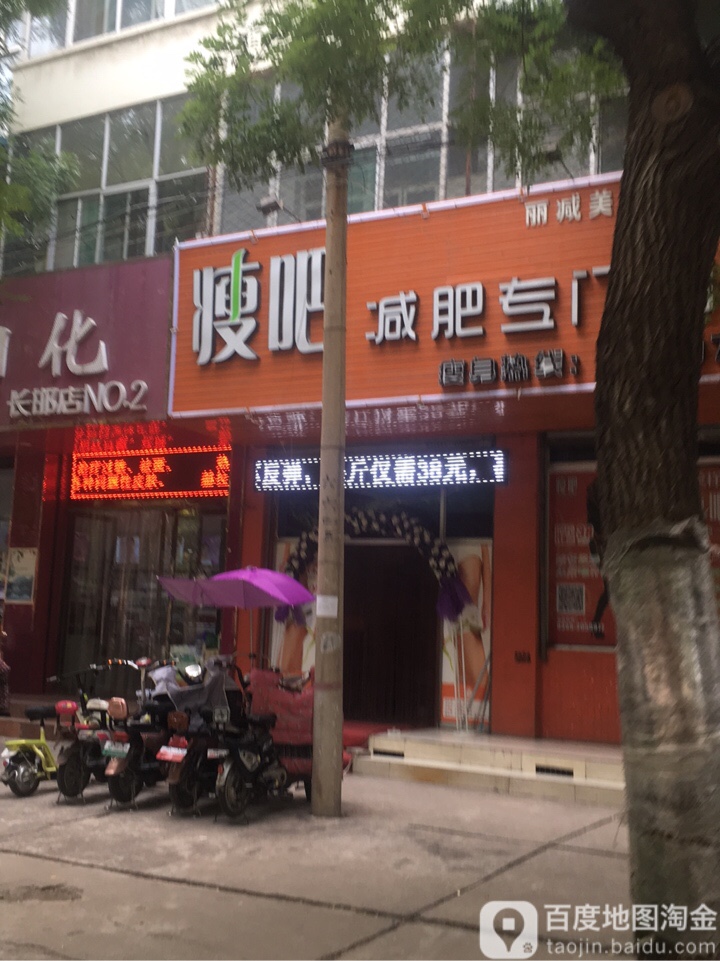 立减美瘦吧(长邯店)