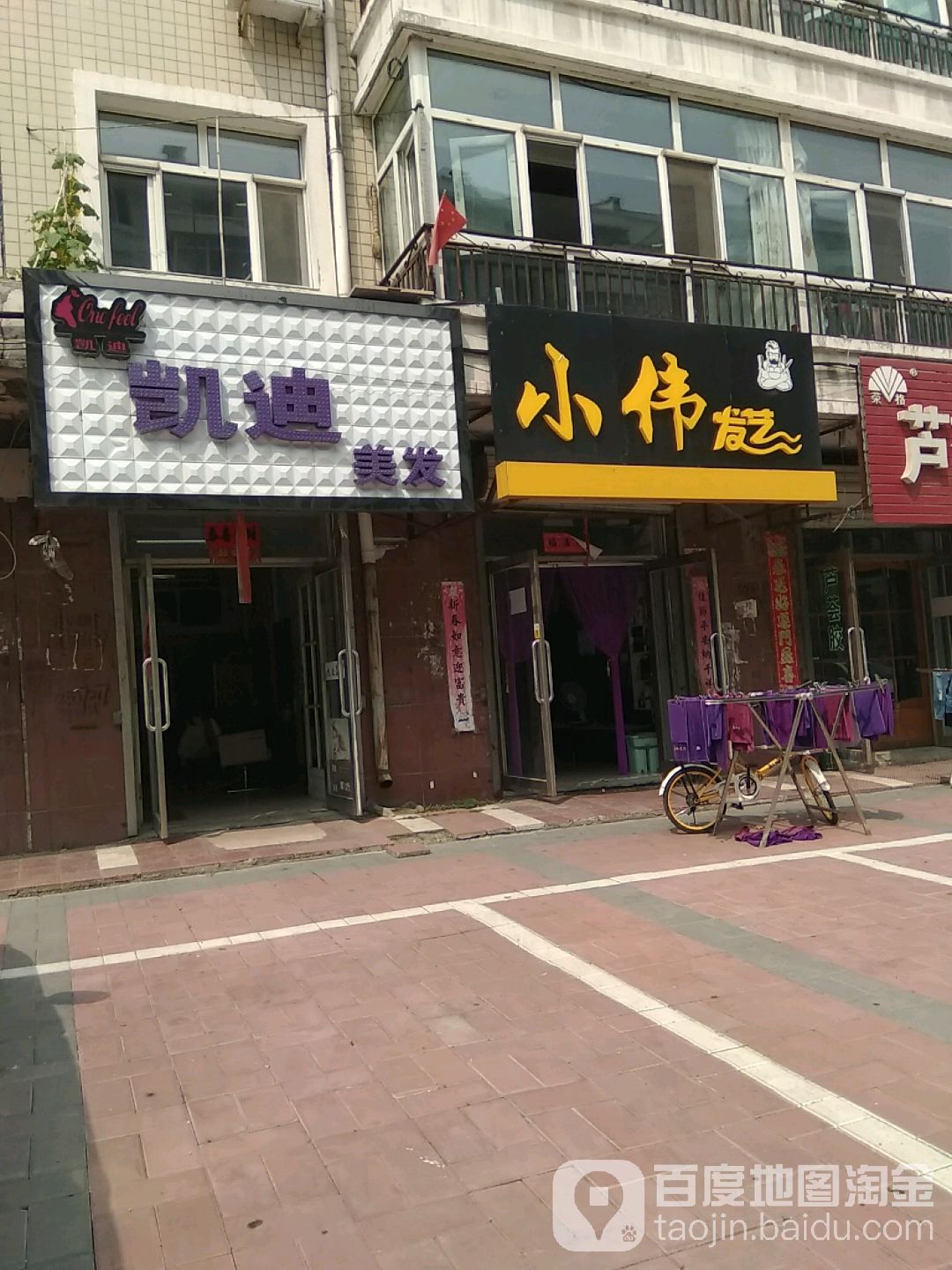 小伟发艺(鸿福花园(东三街)店)