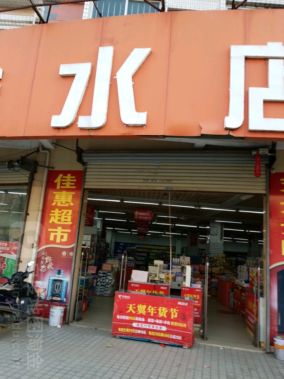 佳惠合水店(中兴街店)