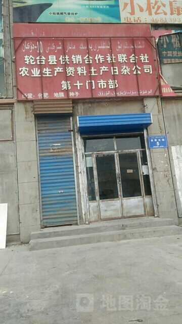 轮台县供销合作社联合社农业生产资料土产日杂公司(第十门市部)